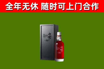德安回收山崎洋酒